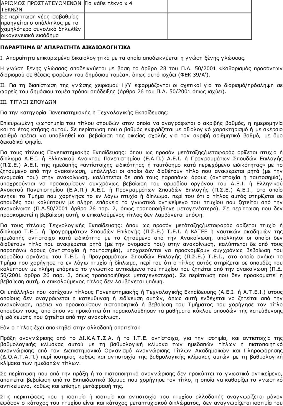 0/2001 «Καθορισμός προσόντων διορισμού σε θέσεις φορέων του δημόσιου τομέα», όπως αυτό ισχύει (ΦΕΚ 39/Α'). ΙΙ.