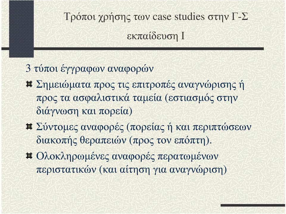 διάγνωση και πορεία) Σύντοµες αναφορές (πορείας ή και περιπτώσεων διακοπής θεραπειών