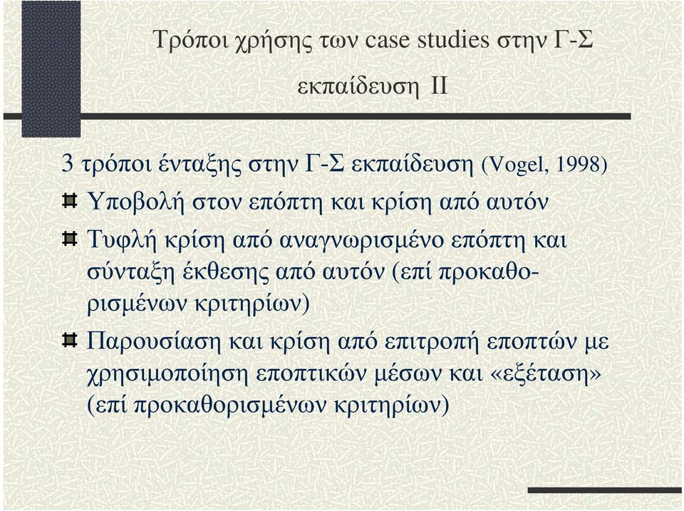 και σύνταξη έκθεσης από αυτόν (επί προκαθορισµένων κριτηρίων) Παρουσίαση και κρίση από