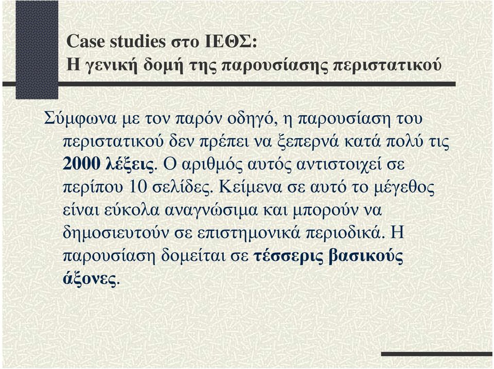 Ο αριθµός αυτός αντιστοιχεί σε περίπου 10 σελίδες.