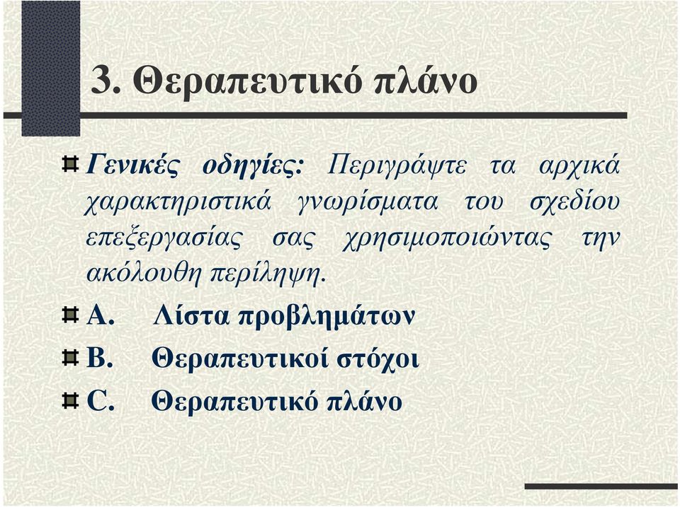 επεξεργασίας σας χρησιµοποιώντας την ακόλουθηπερίληψη.