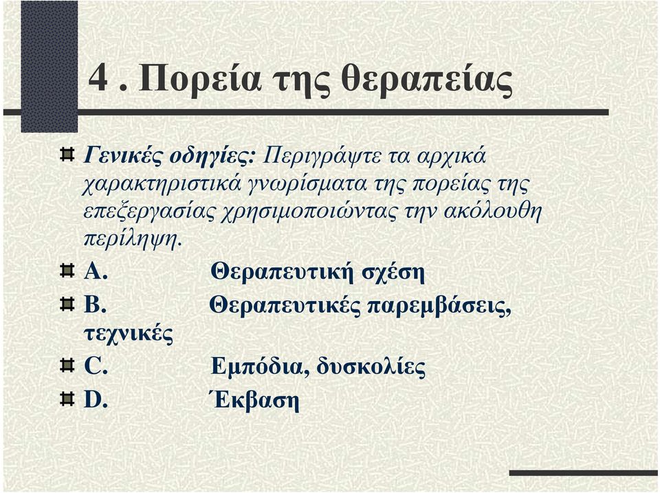 χρησιµοποιώντας την ακόλουθη περίληψη. A.