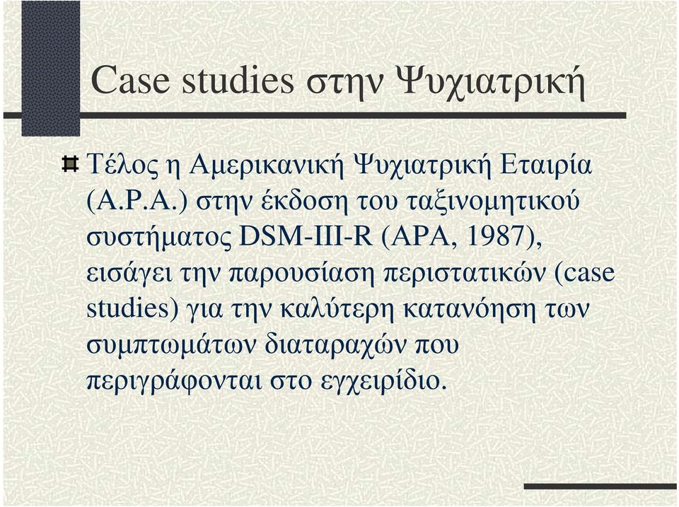 1987), εισάγειτηνπαρουσίασηπεριστατικών (case studies) για την