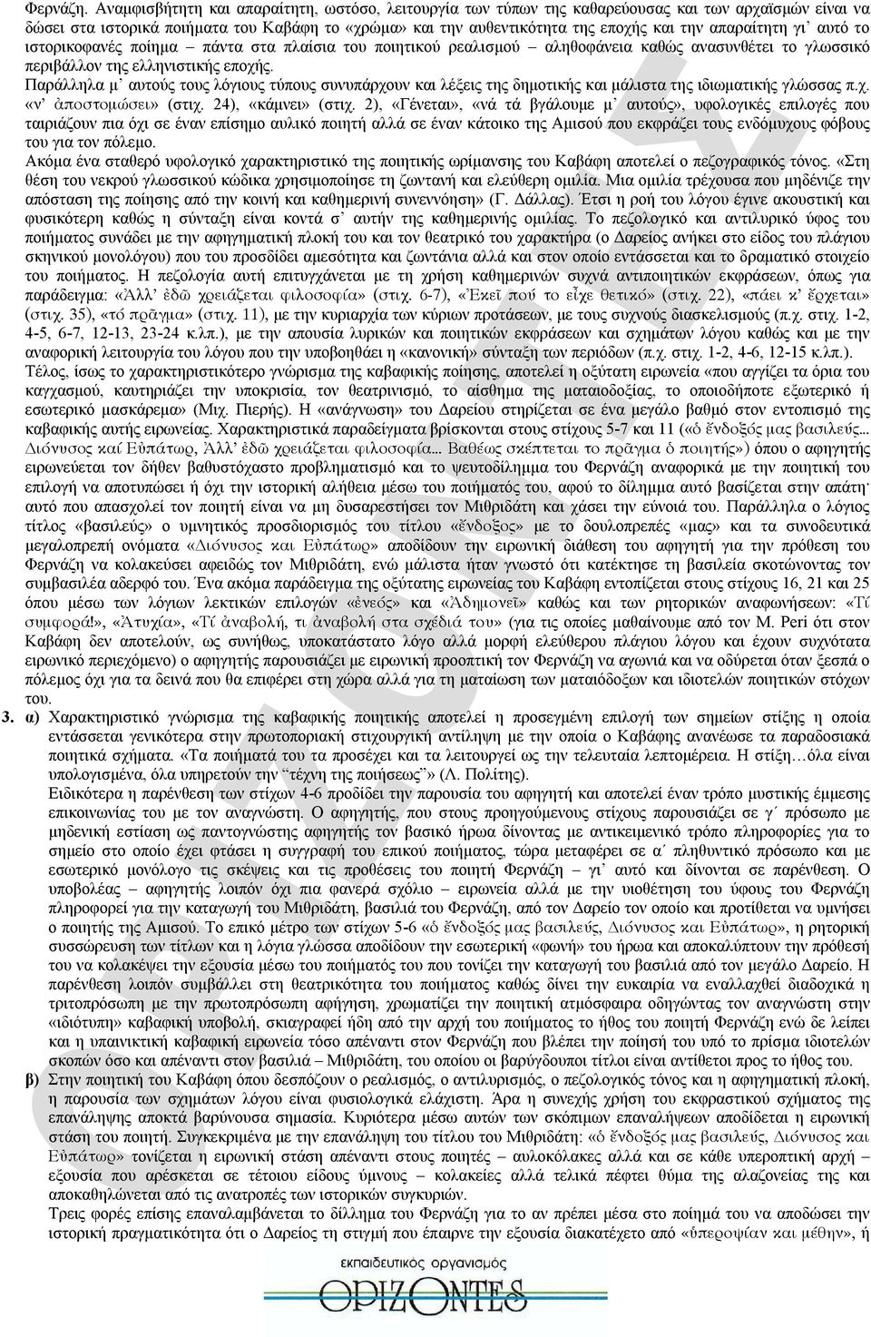 απαραίτητη γι αυτό το ιστορικοφανές ποίημα πάντα στα πλαίσια του ποιητικού ρεαλισμού αληθοφάνεια καθώς ανασυνθέτει το γλωσσικό περιβάλλον της ελληνιστικής εποχής.