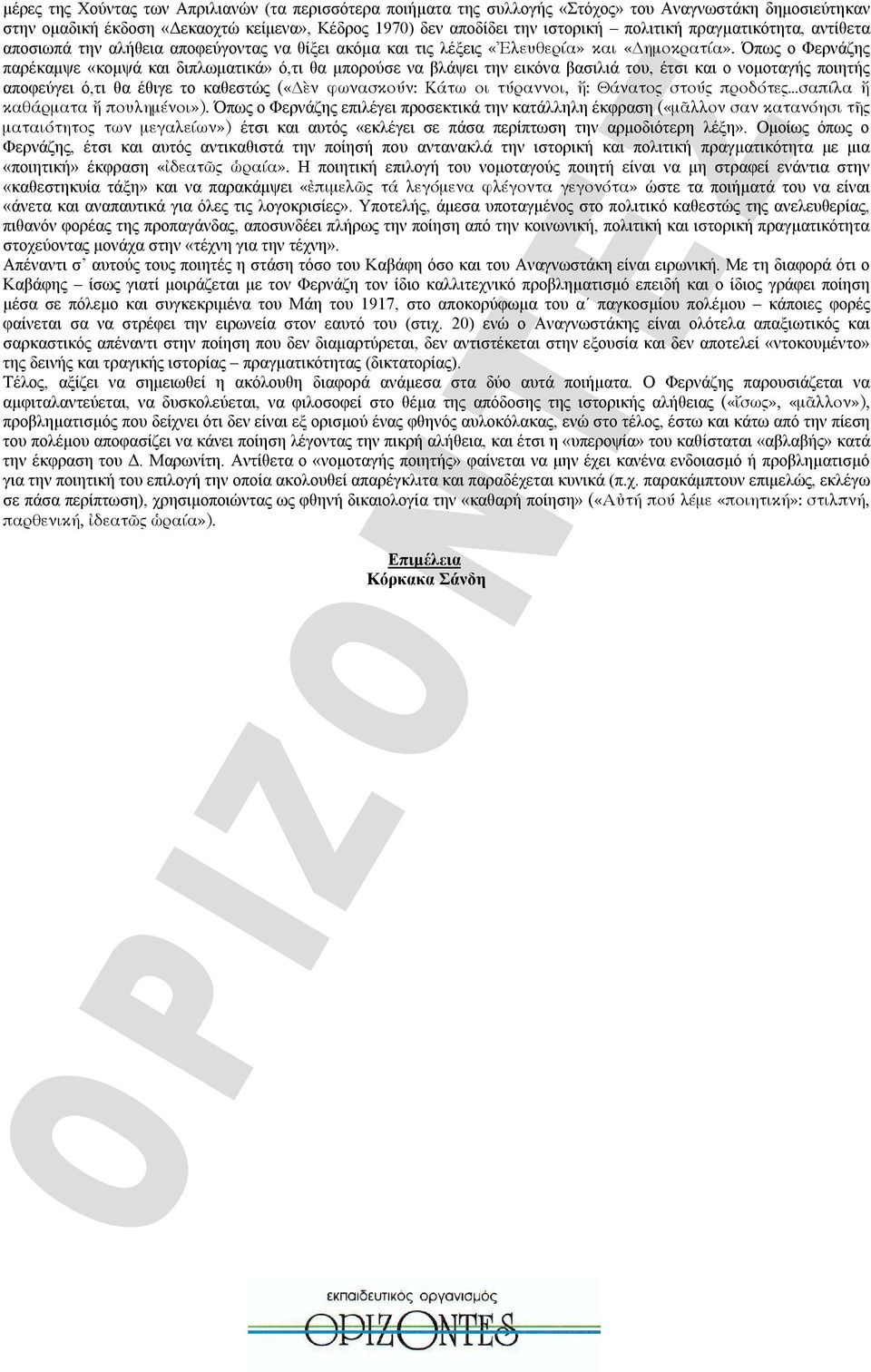 Όπως ο Φερνάζης παρέκαμψε «κομψά και διπλωματικά» ό,τι θα μπορούσε να βλάψει την εικόνα βασιλιά του, έτσι και ο νομοταγής ποιητής αποφεύγει ό,τι θα έθιγε το καθεστώς («ὲν φωνασκούν: Κάτω οι τύραννοι,