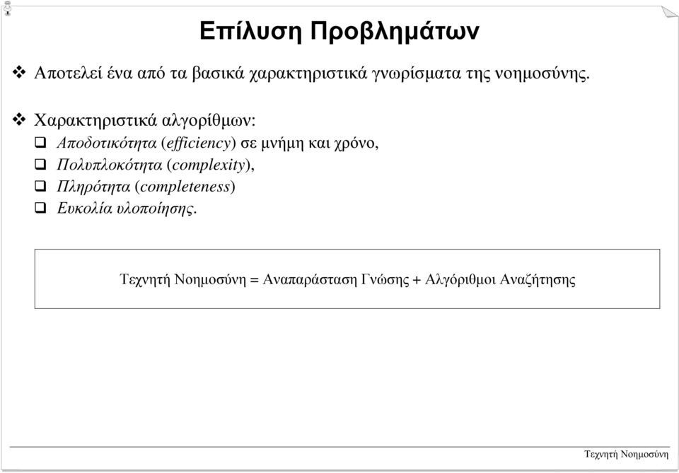 ! Χαρακτηριστικά αλγορίθµων: # Αποδοτικότητα (efficiency) σε