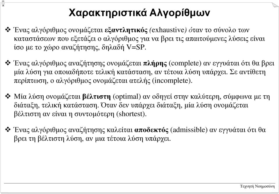 ! Ένας αλγόριθµος αναζήτησης ονοµάζεται πλήρης (complete) αν εγγυάται ότι θα βρει µία λύση για οποιαδήποτε τελική κατάσταση, αν τέτοια λύση υπάρχει.