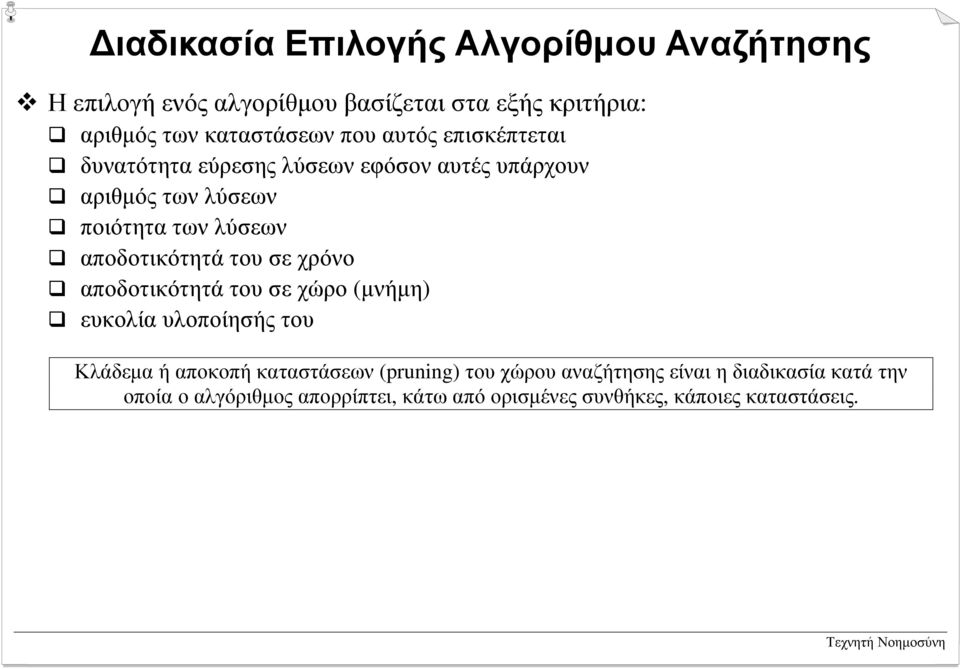 λύσεων εφόσον αυτές υπάρχουν # αριθµός των λύσεων # ποιότητα των λύσεων # αποδοτικότητά του σε χρόνο # αποδοτικότητά του σε