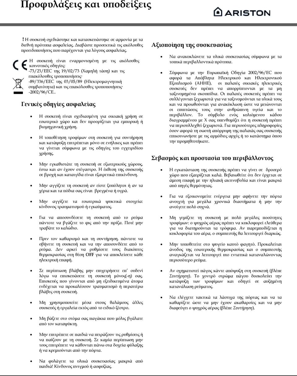 τις επακόλουθες τροποποιήσεις -2002/96/CE.. Γενικές οδηγίες ασφαλείας Η συσκευή είναι σχεδιασμένη για οικιακή χρήση σε εσωτερικό χώρο και δεν προορίζεται για εμπορική ή βιομηχανική χρήση.