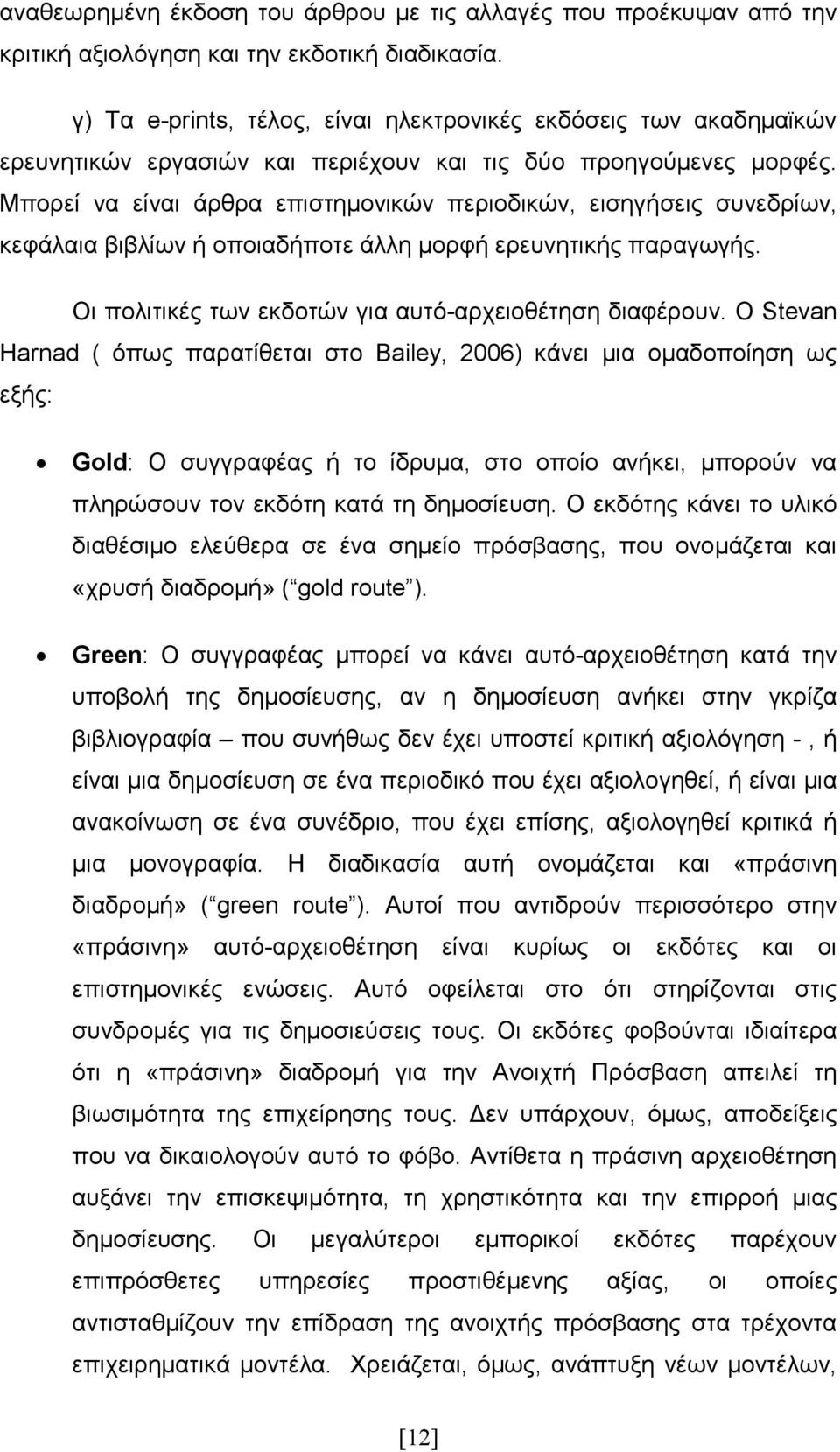 Μπορεί να είναι άρθρα επιστηµονικών περιοδικών, εισηγήσεις συνεδρίων, κεφάλαια βιβλίων ή οποιαδήποτε άλλη µορφή ερευνητικής παραγωγής. Οι πολιτικές των εκδοτών για αυτό-αρχειοθέτηση διαφέρουν.