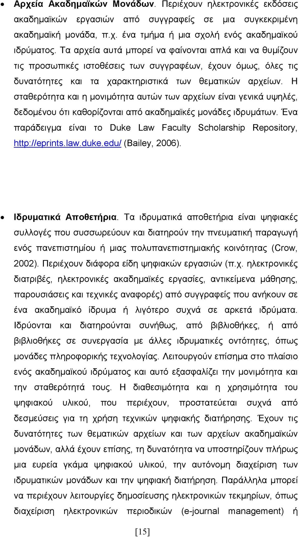 Η σταθερότητα και η µονιµότητα αυτών των αρχείων είναι γενικά υψηλές, δεδοµένου ότι καθορίζονται από ακαδηµαϊκές µονάδες ιδρυµάτων.