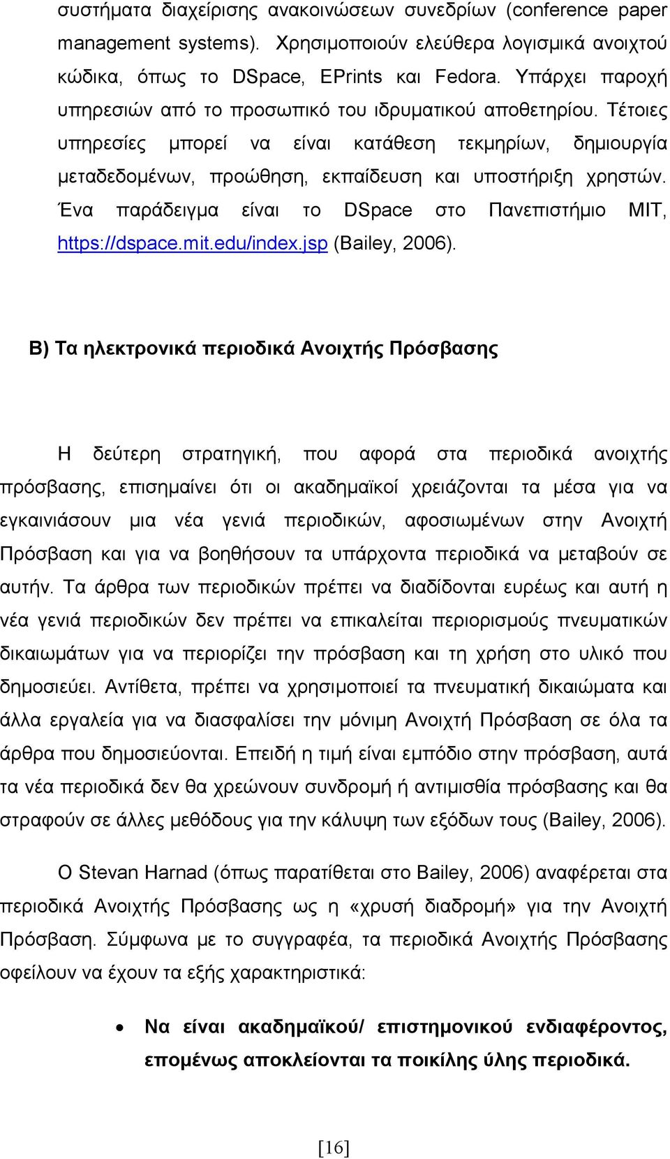Ένα παράδειγµα είναι το DSpace στο Πανεπιστήµιο MIT, https://dspace.mit.edu/index.jsp (Bailey, 2006).