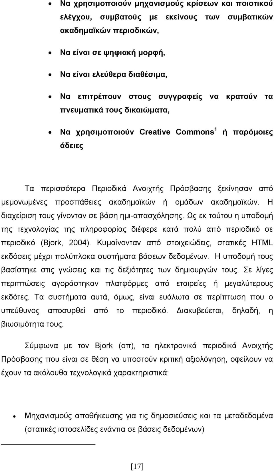 ακαδηµαϊκών ή οµάδων ακαδηµαϊκών. Η διαχείριση τους γίνονταν σε βάση ηµι-απασχόλησης. Ως εκ τούτου η υποδοµή της τεχνολογίας της πληροφορίας διέφερε κατά πολύ από περιοδικό σε περιοδικό (Bjork, 2004).
