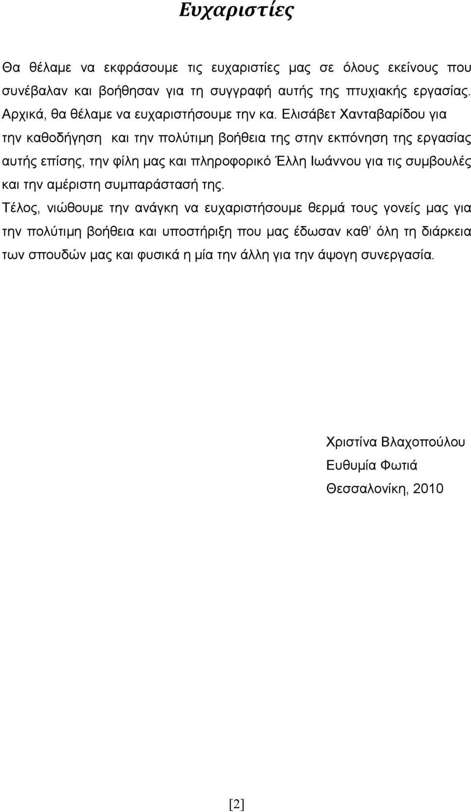Ελισάβετ Χανταβαρίδου για την καθοδήγηση και την πολύτιµη βοήθεια της στην εκπόνηση της εργασίας αυτής επίσης, την φίλη µας και πληροφορικό Έλλη Ιωάννου για τις