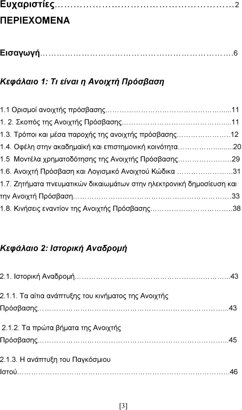 Ανοιχτή Πρόσβαση και Λογισµικό Ανοιχτού Κώδικα...31 1.7. Ζητήµατα πνευµατικών δικαιωµάτων στην ηλεκτρονική δηµοσίευση και την Ανοιχτή Πρόσβαση.33 1.8.