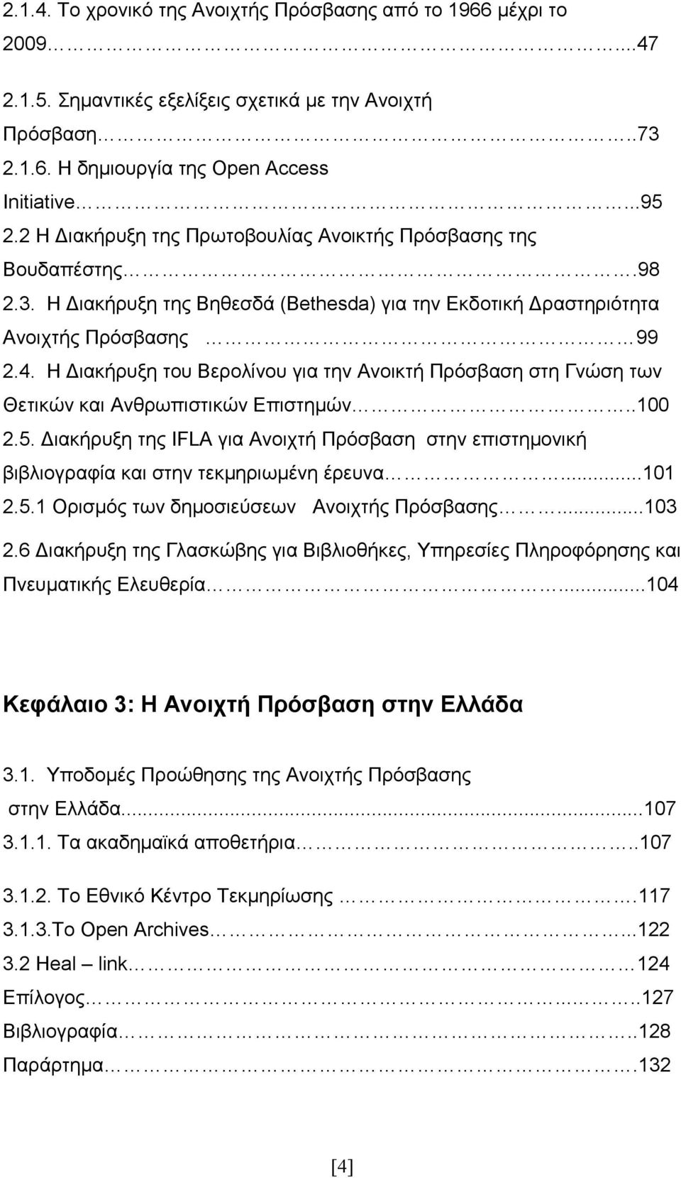 Η ιακήρυξη του Βερολίνου για την Ανοικτή Πρόσβαση στη Γνώση των Θετικών και Ανθρωπιστικών Επιστηµών..100 2.5.