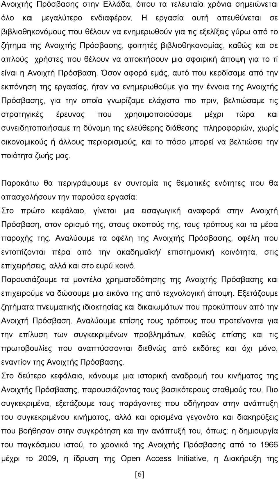 να αποκτήσουν µια σφαιρική άποψη για το τί είναι η Ανοιχτή Πρόσβαση.