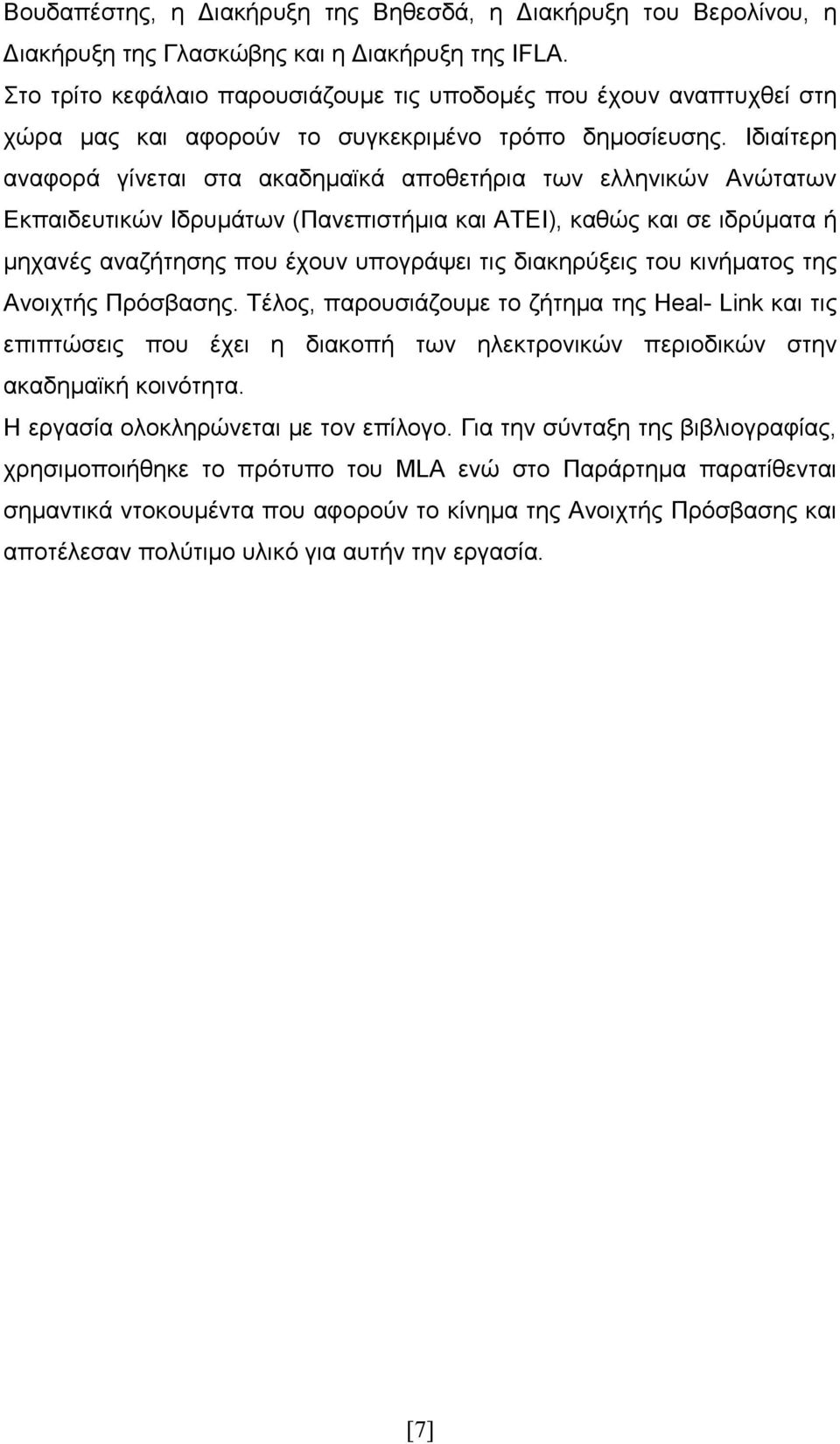 Ιδιαίτερη αναφορά γίνεται στα ακαδηµαϊκά αποθετήρια των ελληνικών Ανώτατων Εκπαιδευτικών Ιδρυµάτων (Πανεπιστήµια και ΑΤΕΙ), καθώς και σε ιδρύµατα ή µηχανές αναζήτησης που έχουν υπογράψει τις