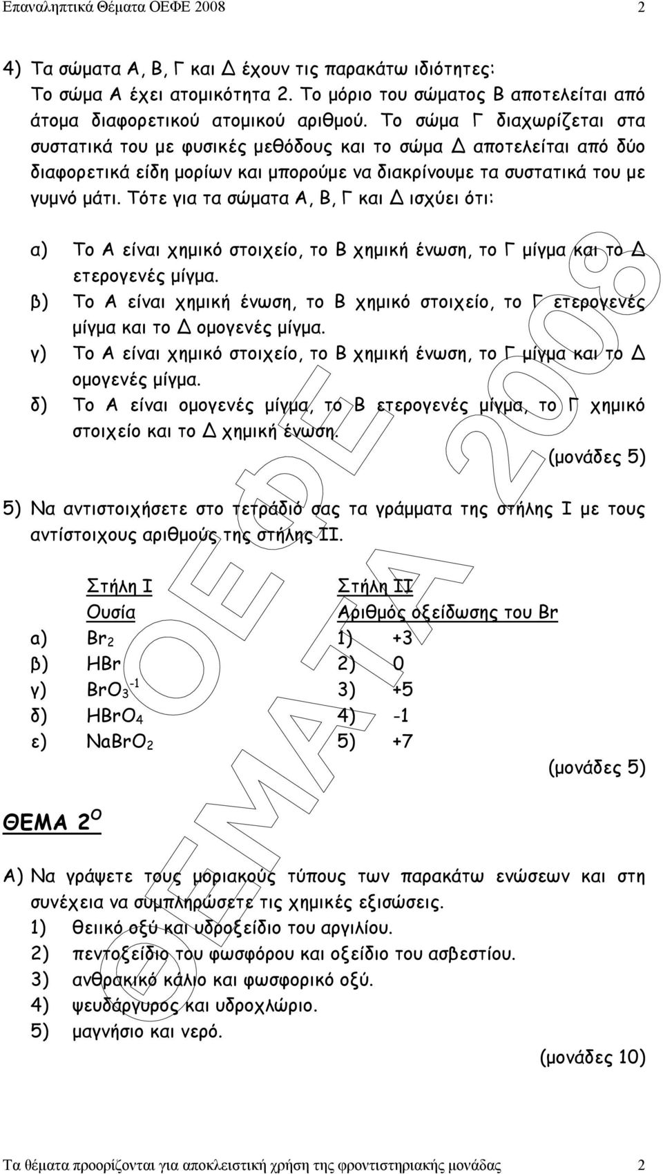 Τότε για τα σώµατα Α, Β, Γ και ισχύει ότι: α) Το Α είναι χηµικό στοιχείο, το Β χηµική ένωση, το Γ µίγµα και το ετερογενές µίγµα.