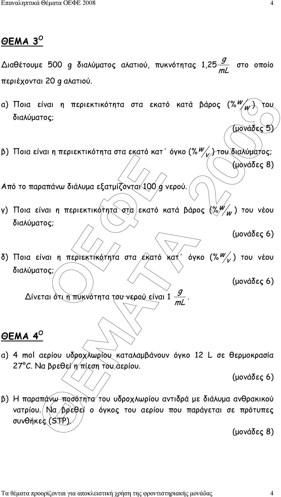 (µονάδες 5) ) του διαλύµατος; (µονάδες 8) γ) Ποια είναι η περιεκτικότητα στα εκατό κατά βάρος (% w w ) του νέου διαλύµατος; δ) Ποια είναι η περιεκτικότητα στα εκατό κατ όγκο (% w v διαλύµατος; ΘΕΜΑ 4