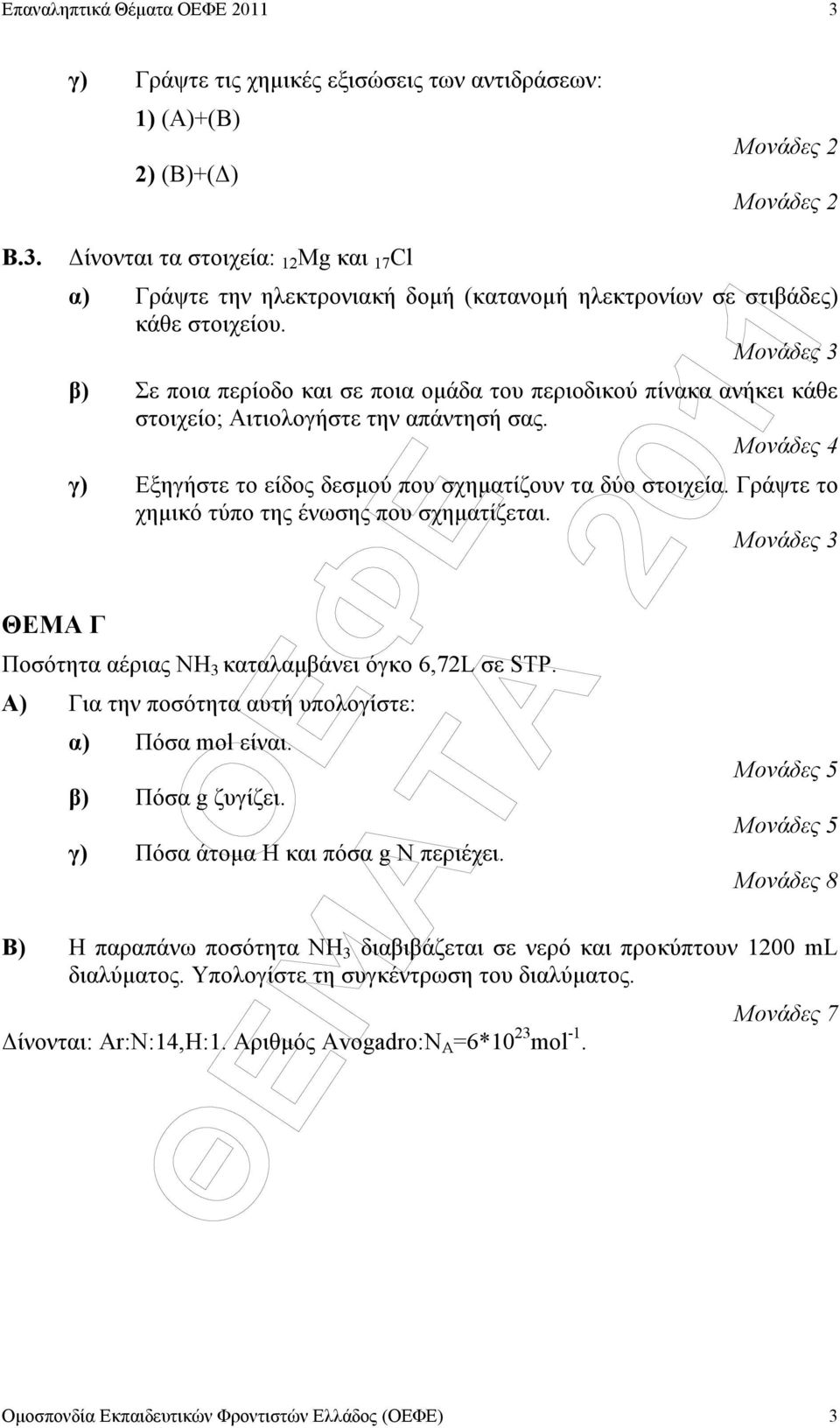 Γράψτε το χηµικό τύπο της ένωσης που σχηµατίζεται. Μονάδες 3 Ποσότητα αέριας NH 3 καταλαµβάνει όγκο 6,72L σε STP. Α) Για την ποσότητα αυτή υπολογίστε: α) Πόσα mol είναι. β) Πόσα g ζυγίζει.