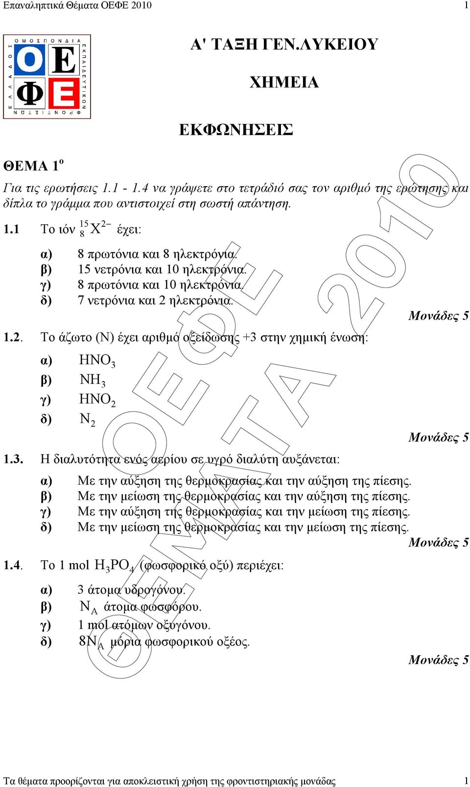 β) 15 νετρόνια και 10 ηλεκτρόνια. γ) 8 πρωτόνια και 10 ηλεκτρόνια. δ) 7 νετρόνια και 2 ηλεκτρόνια. 1.2. Το άζωτο (Ν) έχει αριθµό οξείδωσης +3 