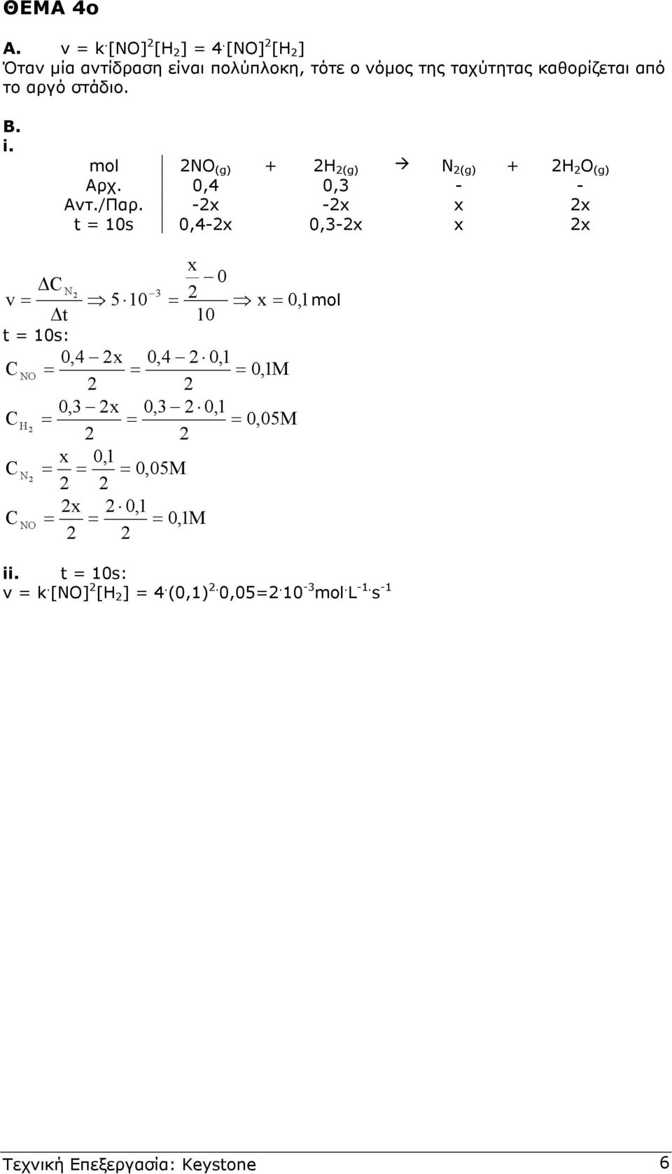 στάδιο. Β. i. ml NO (g) + H (g) N (g) + H O (g) Αρχ. 0,4 0, - - Αντ./Παρ.