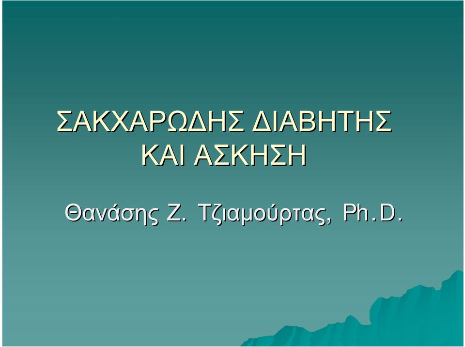 ΑΣΚΗΣΗ Θανάσης