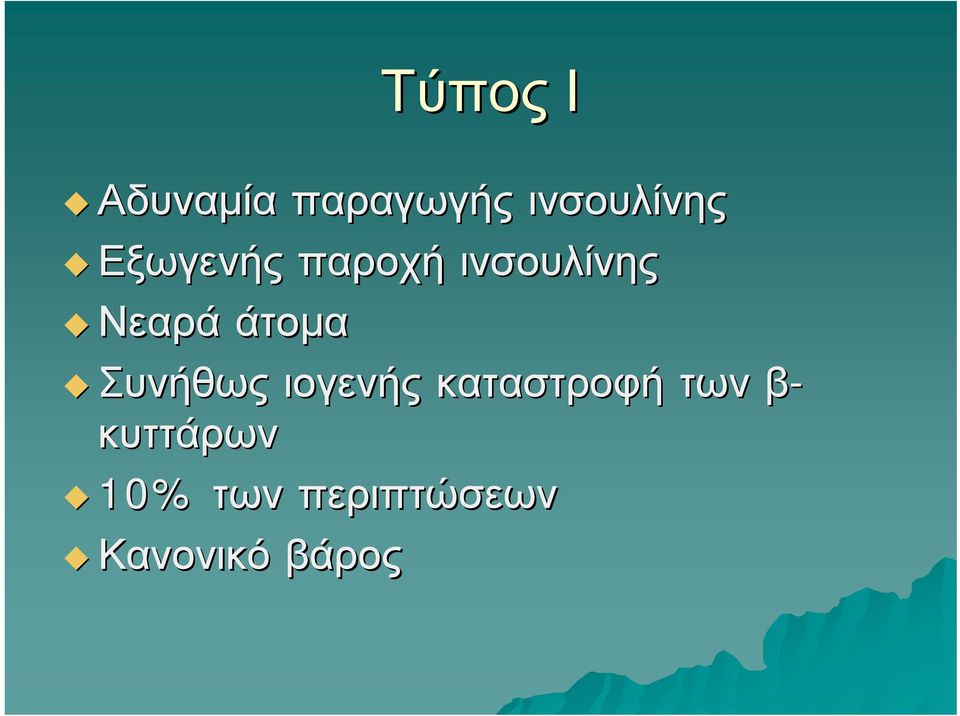 Συνήθως ιογενής καταστροφή των β-