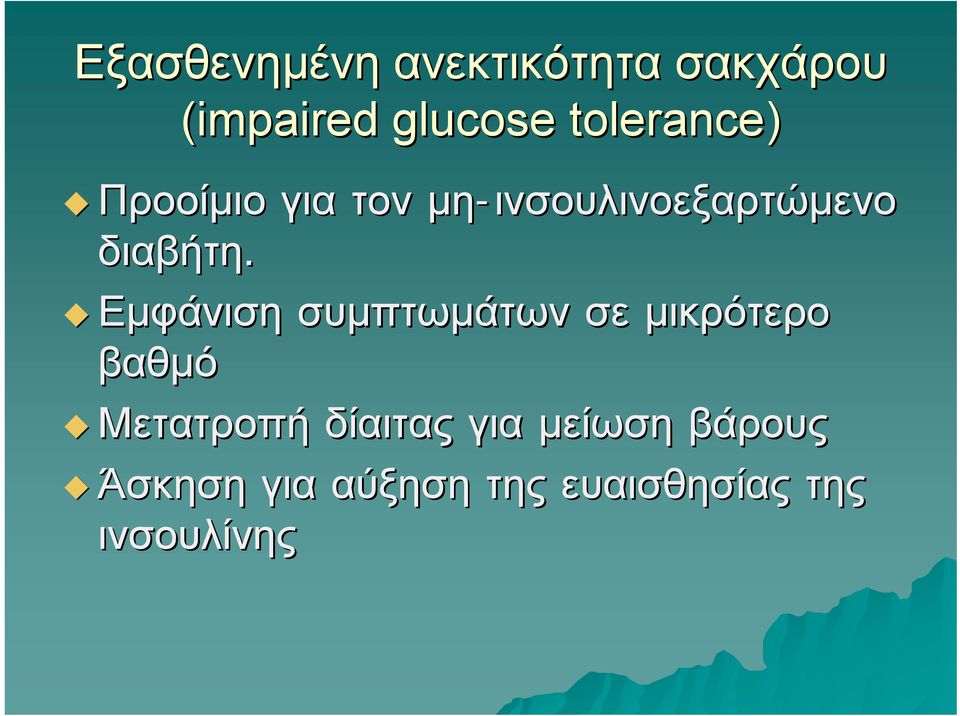 Εμφάνιση συμπτωμάτων σε μικρότερο βαθμό Μετατροπή δίαιτας