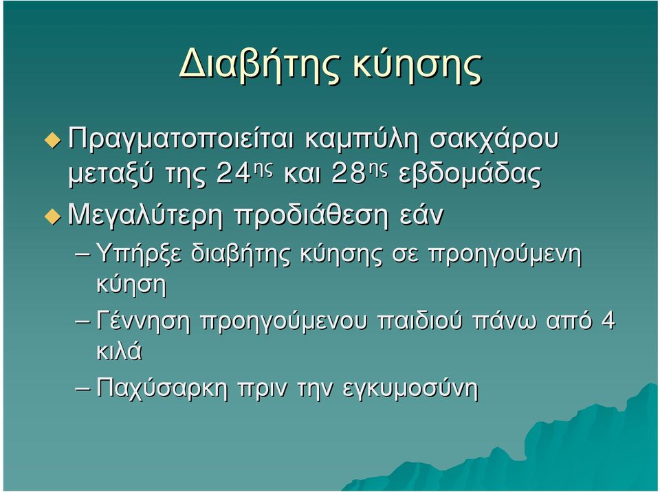 Υπήρξε διαβήτης κύησης σε προηγούμενη κύηση Γέννηση