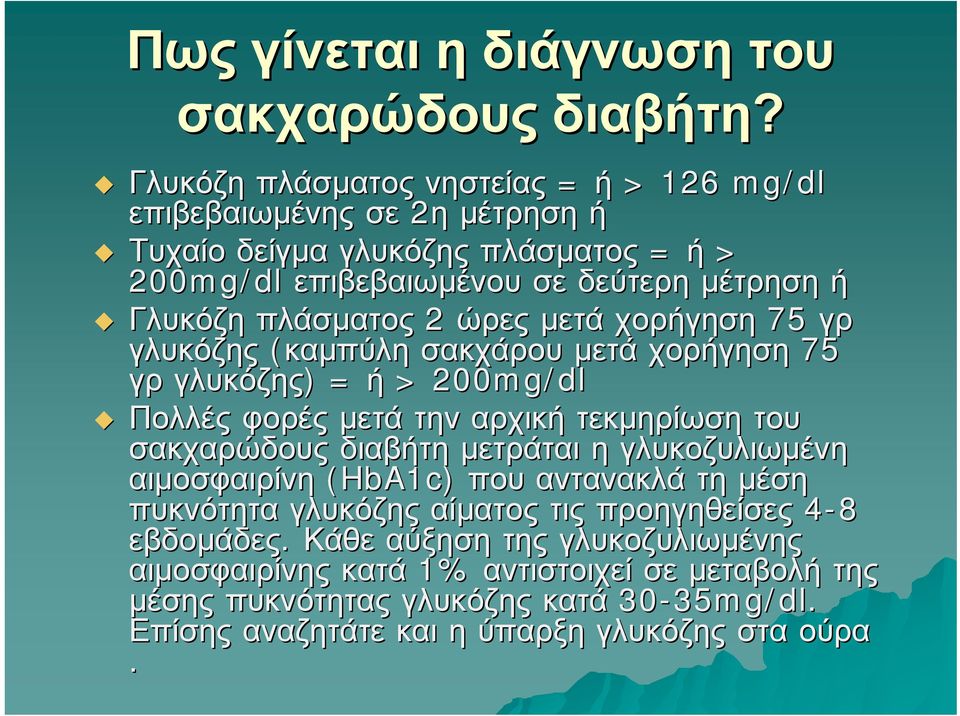 πλάσματος 2 ώρες μετά χορήγηση 75 γρ γλυκόζης (καμπύλη σακχάρου μετά χορήγηση 75 γρ γλυκόζης) ) = ή > 200mg/dl Πολλές φορές μετά την αρχική τεκμηρίωση του σακχαρώδους