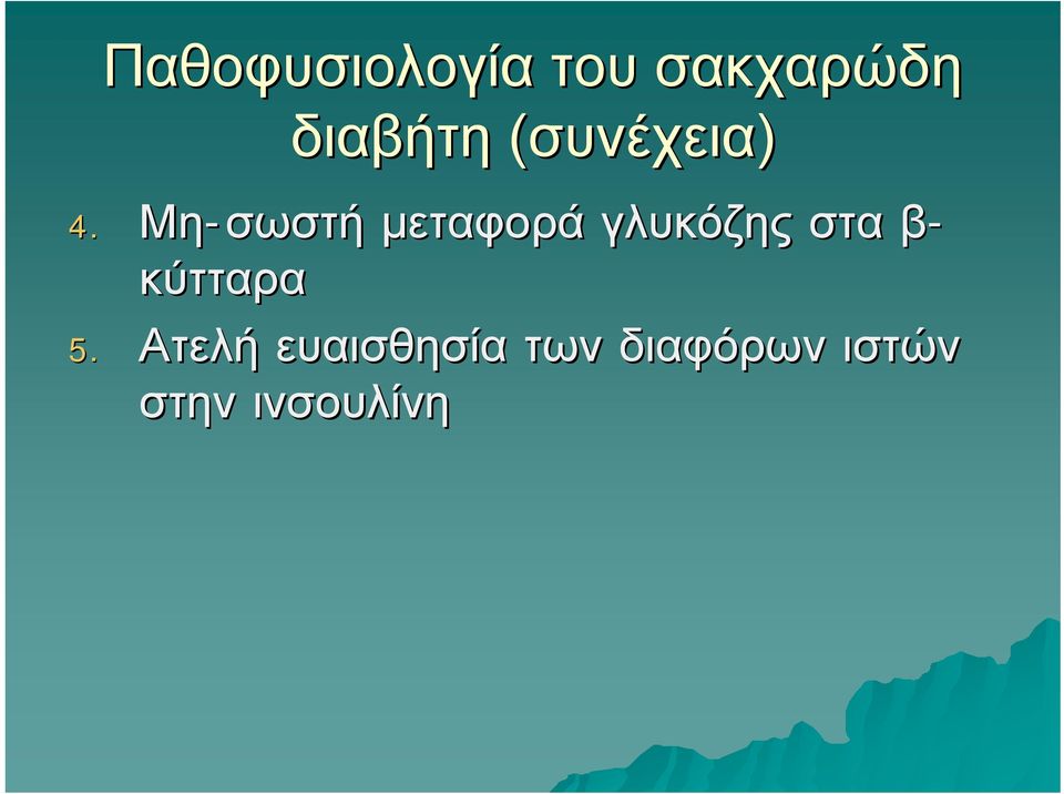 Μη-σωστή μεταφορά γλυκόζης στα β-