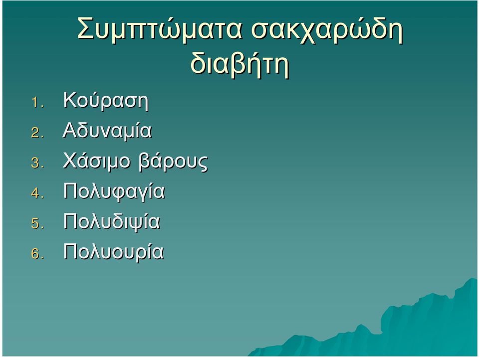 Χάσιμο βάρους 4.