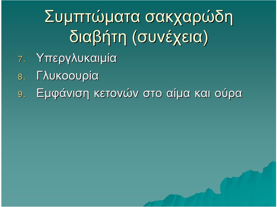 Υπεργλυκαιμία 8.