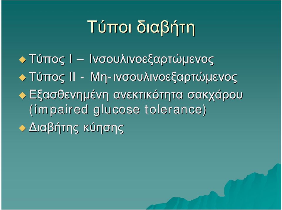 Μη-ινσουλινοεξαρτώμενος Εξασθενημένη