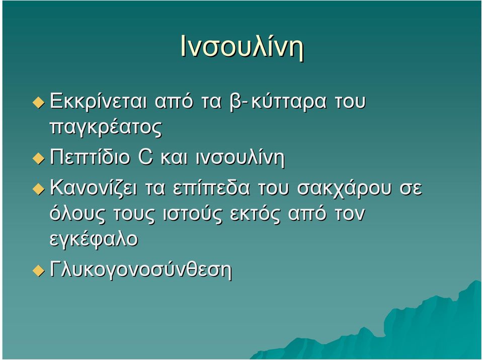 Κανονίζει τα επίπεδα του σακχάρου σε όλους