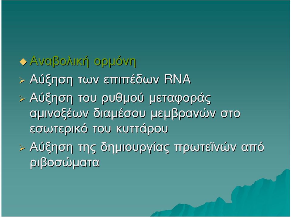 διαμέσου μεμβρανών στο εσωτερικό του