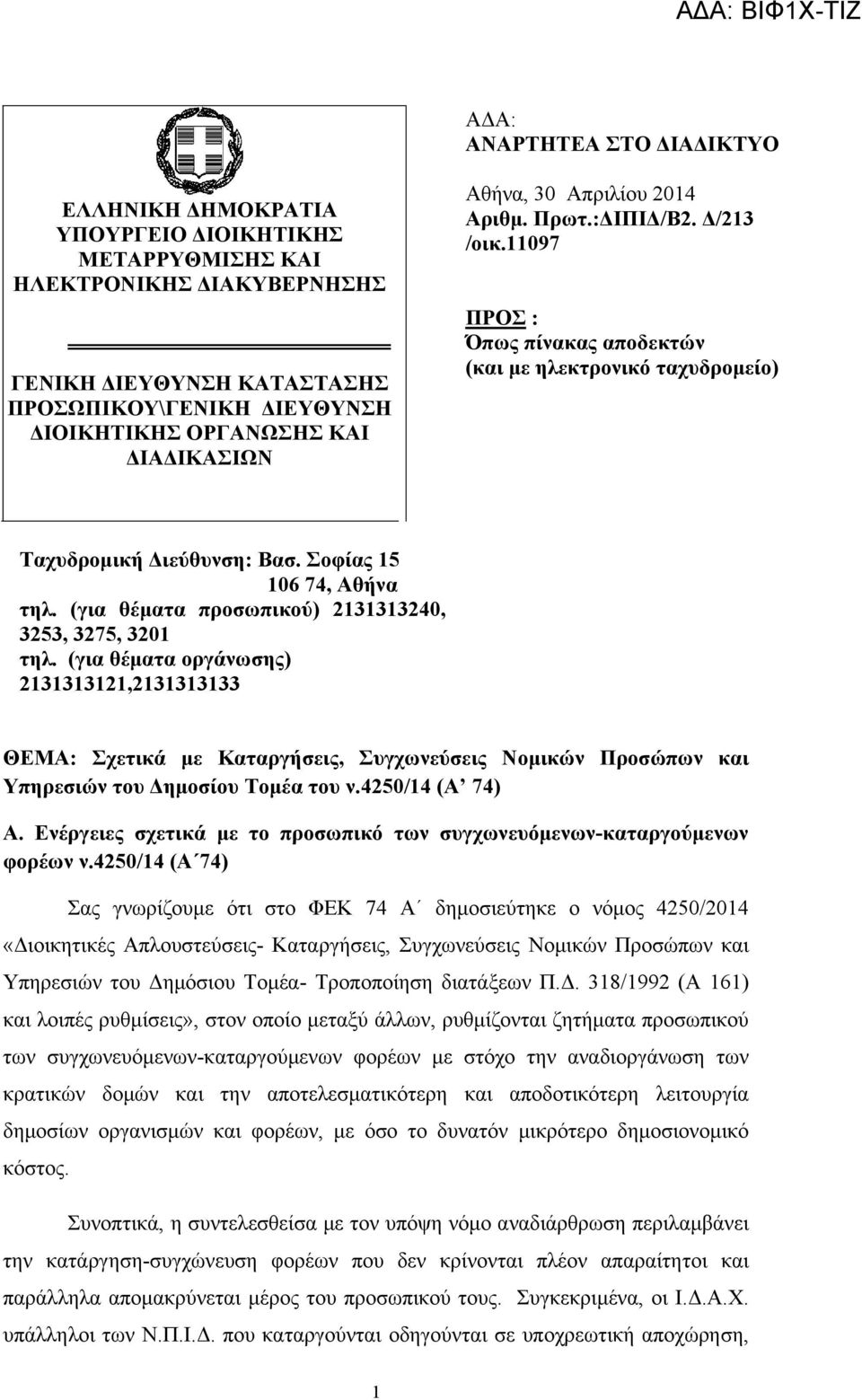 (για θέματα προσωπικού) 2131313240, 3253, 3275, 3201 τηλ.