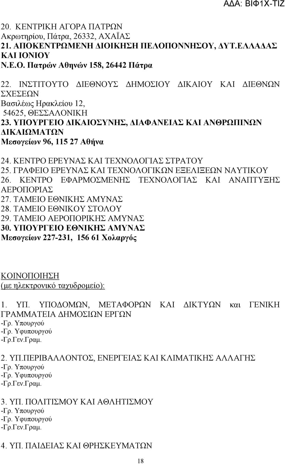 ΚΕΝΤΡΟ ΕΡΕΥΝΑΣ ΚΑΙ ΤΕΧΝΟΛΟΓΙΑΣ ΣΤΡΑΤΟΥ 25. ΓΡΑΦΕΙΟ ΕΡΕΥΝΑΣ ΚΑΙ ΤΕΧΝΟΛΟΓΙΚΩΝ ΕΞΕΛΙΞΕΩΝ ΝΑΥΤΙΚΟΥ 26. ΚΕΝΤΡΟ ΕΦΑΡΜΟΣΜΕΝΗΣ ΤΕΧΝΟΛΟΓΙΑΣ ΚΑΙ ΑΝΑΠΤΥΞΗΣ ΑΕΡΟΠΟΡΙΑΣ 27. ΤΑΜΕΙΟ ΕΘΝΙΚΗΣ ΑΜΥΝΑΣ 28.