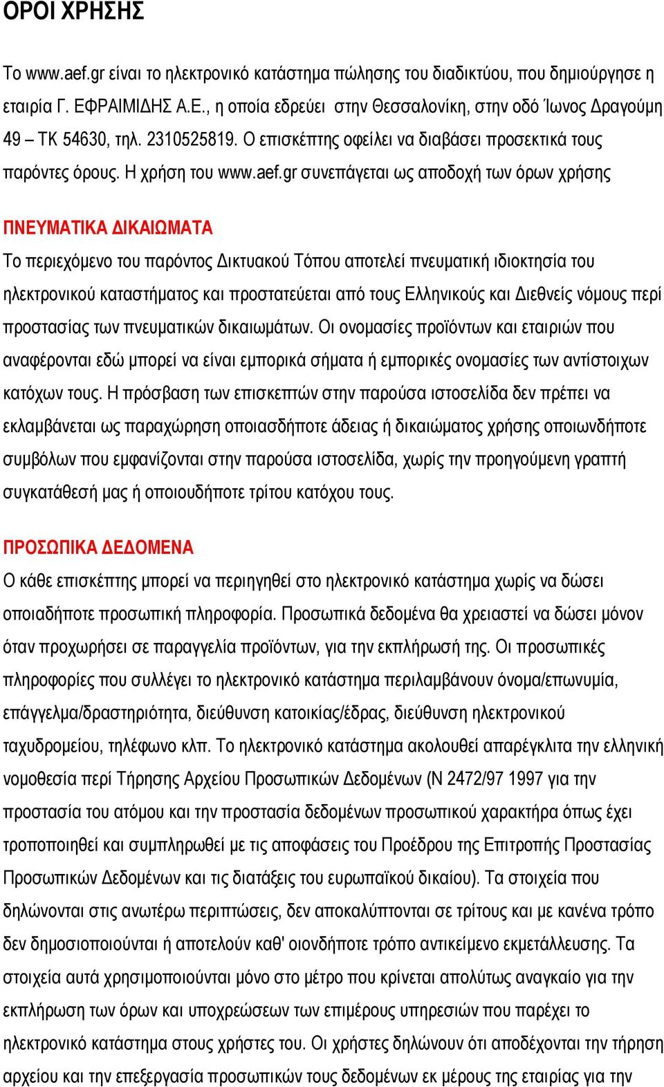 gr συνεπάγεται ως αποδοχή των όρων χρήσης ΠΝΕΥΜΑΤΙΚΑ ΔΙΚΑΙΩΜΑΤΑ Το περιεχόμενο του παρόντος Δικτυακού Τόπου αποτελεί πνευματική ιδιοκτησία του ηλεκτρονικού καταστήματος και προστατεύεται από τους