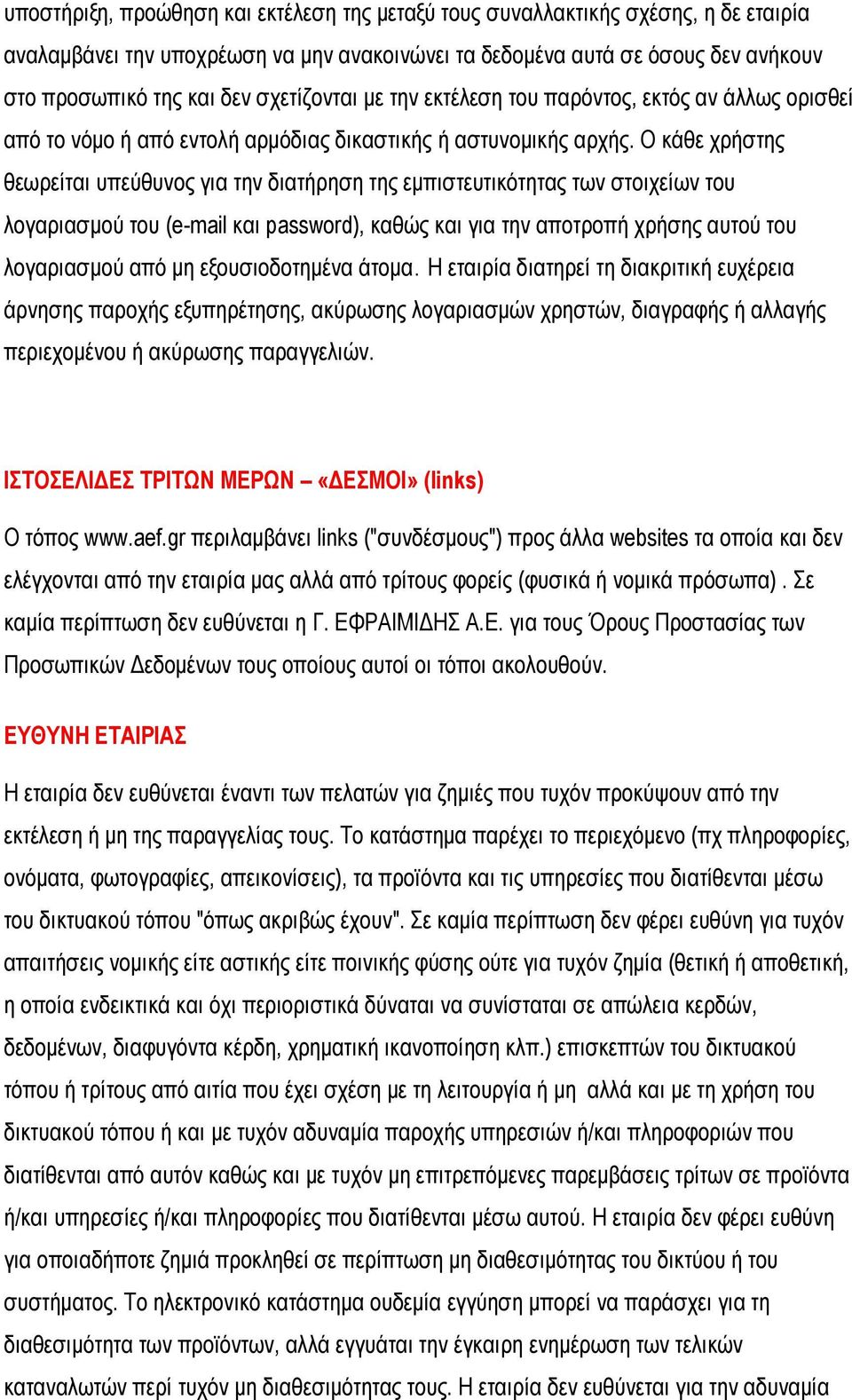 Ο κάθε χρήστης θεωρείται υπεύθυνος για την διατήρηση της εμπιστευτικότητας των στοιχείων του λογαριασμού του (e-mail και password), καθώς και για την αποτροπή χρήσης αυτού του λογαριασμού από μη