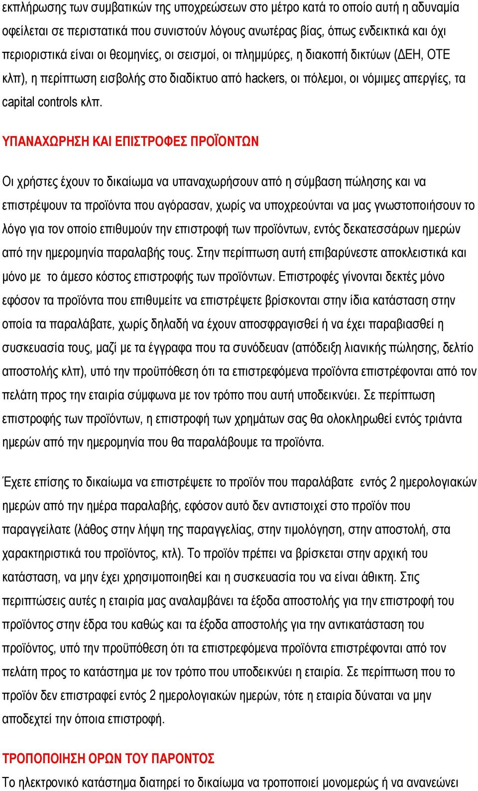 ΥΠΑΝΑΧΩΡΗΣΗ ΚΑΙ ΕΠΙΣΤΡΟΦΕΣ ΠΡΟΪΟΝΤΩΝ Οι χρήστες έχουν το δικαίωμα να υπαναχωρήσουν από η σύμβαση πώλησης και να επιστρέψουν τα προϊόντα που αγόρασαν, χωρίς να υποχρεούνται να μας γνωστοποιήσουν το