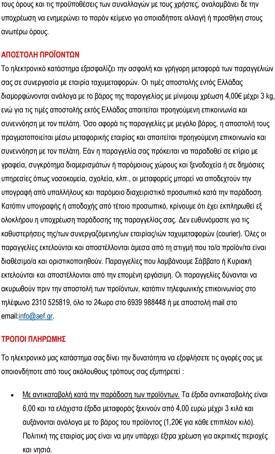 Οι τιμές αποστολής εντός Ελλάδας διαμορφώνονται ανάλογα με το βάρος της παραγγελίας με μίνιμουμ χρέωση 4,00 μέχρι 3 kg, ενώ για τις τιμές αποστολής εκτός Ελλάδας απαιτείται προηγούμενη επικοινωνία