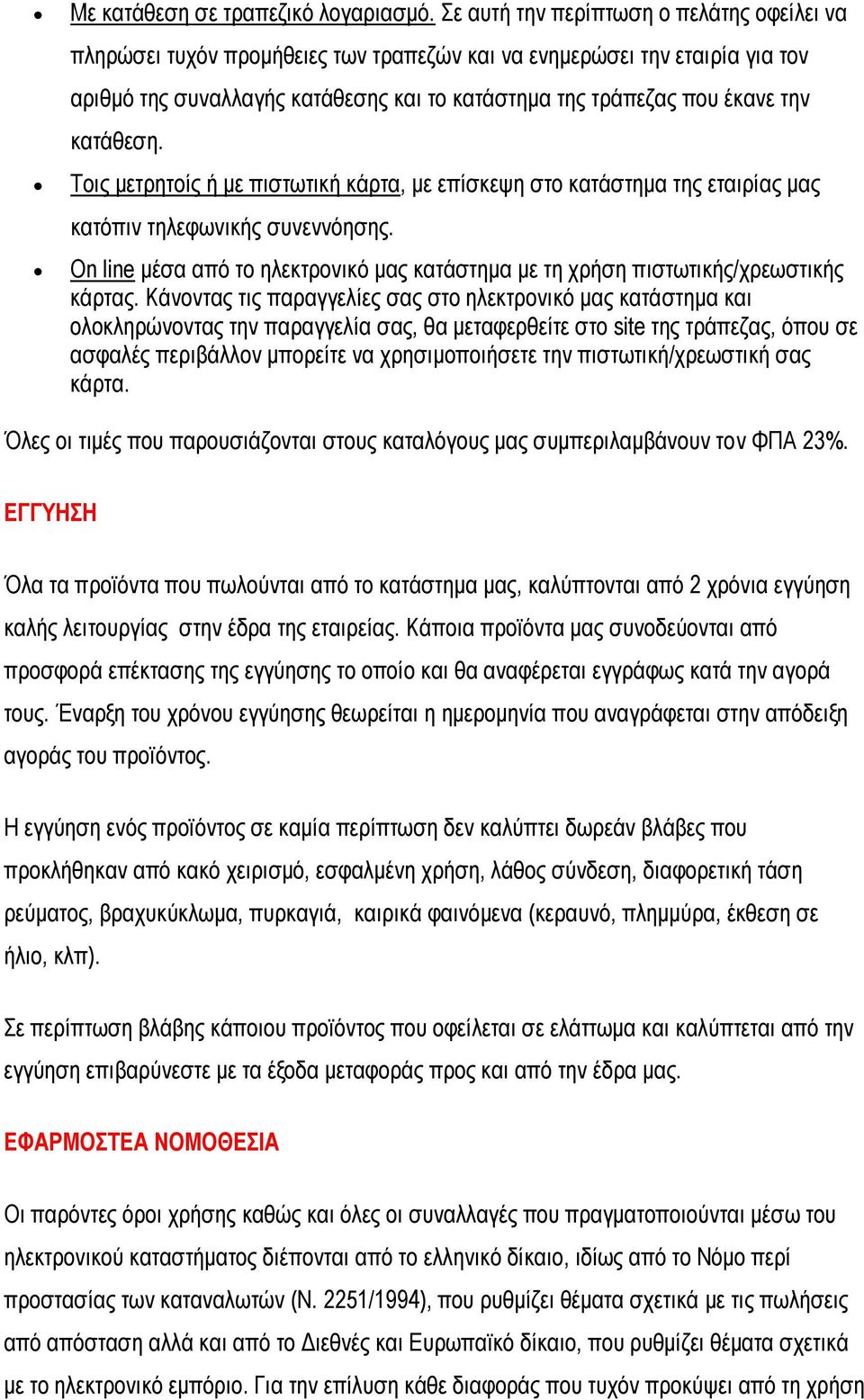 κατάθεση. Τοις μετρητοίς ή με πιστωτική κάρτα, με επίσκεψη στο κατάστημα της εταιρίας μας κατόπιν τηλεφωνικής συνεννόησης.