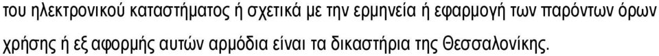 παρόντων όρων χρήσης ή εξ αφορμής
