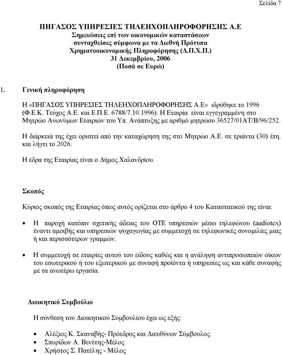 Η έδρα της Εταιρίας είναι ο Δήμος Χαλανδρίου.