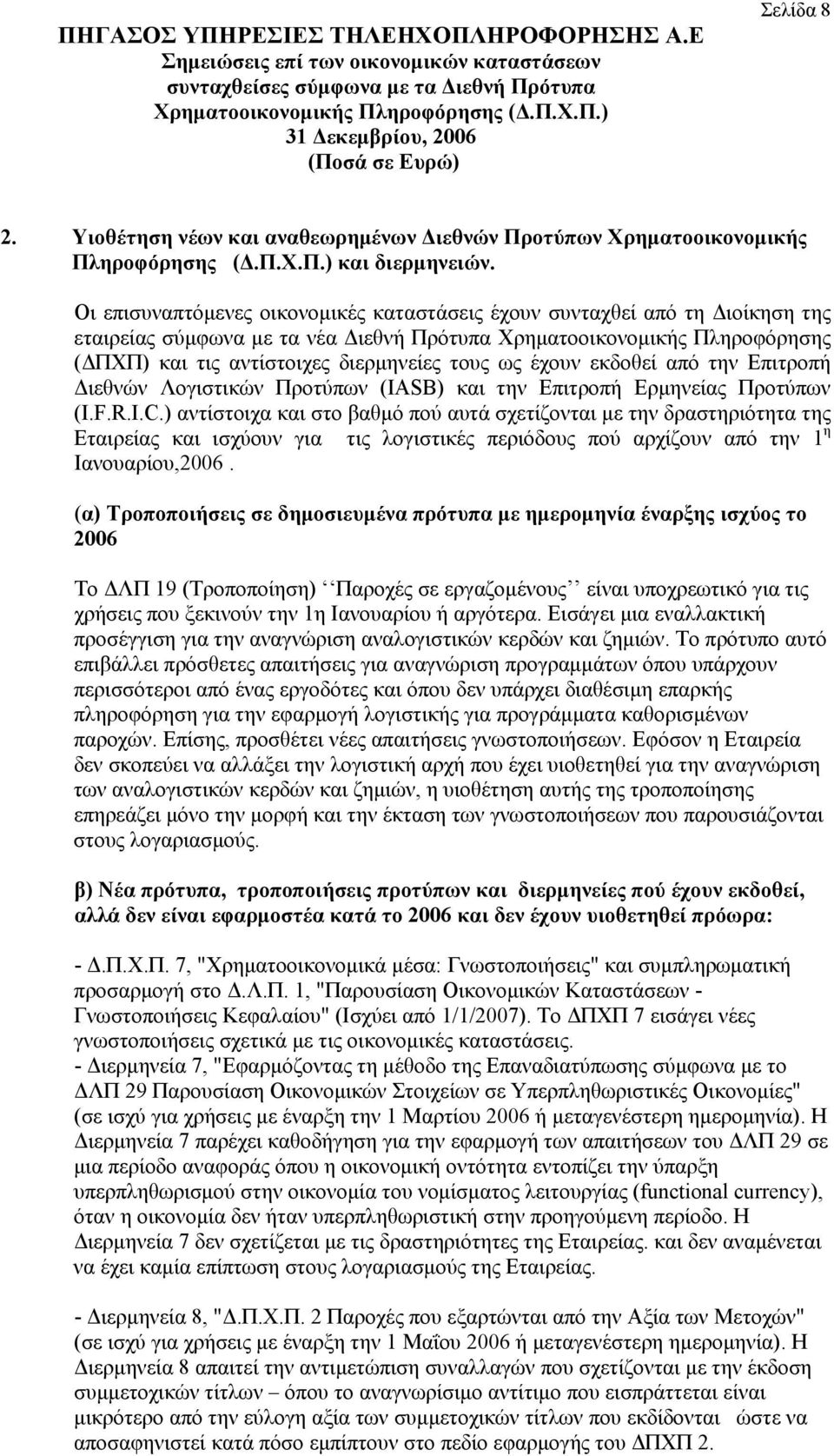 ως έχουν εκδοθεί από την Επιτροπή Διεθνών Λογιστικών Προτύπων (IASB) και την Επιτροπή Ερμηνείας Προτύπων (Ι.F.R.I.C.