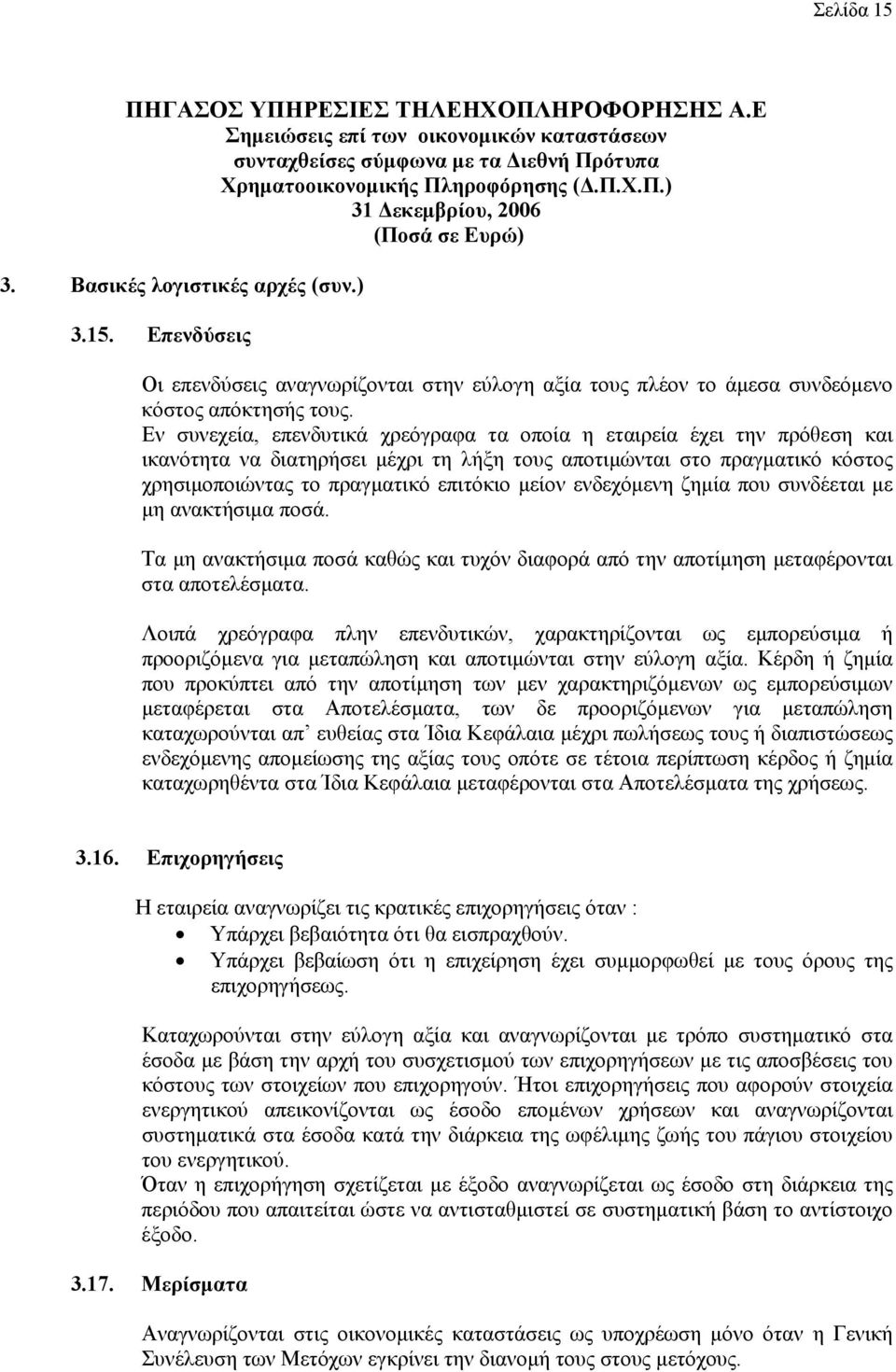 ενδεχόμενη ζημία που συνδέεται με μη ανακτήσιμα ποσά. Τα μη ανακτήσιμα ποσά καθώς και τυχόν διαφορά από την αποτίμηση μεταφέρονται στα αποτελέσματα.