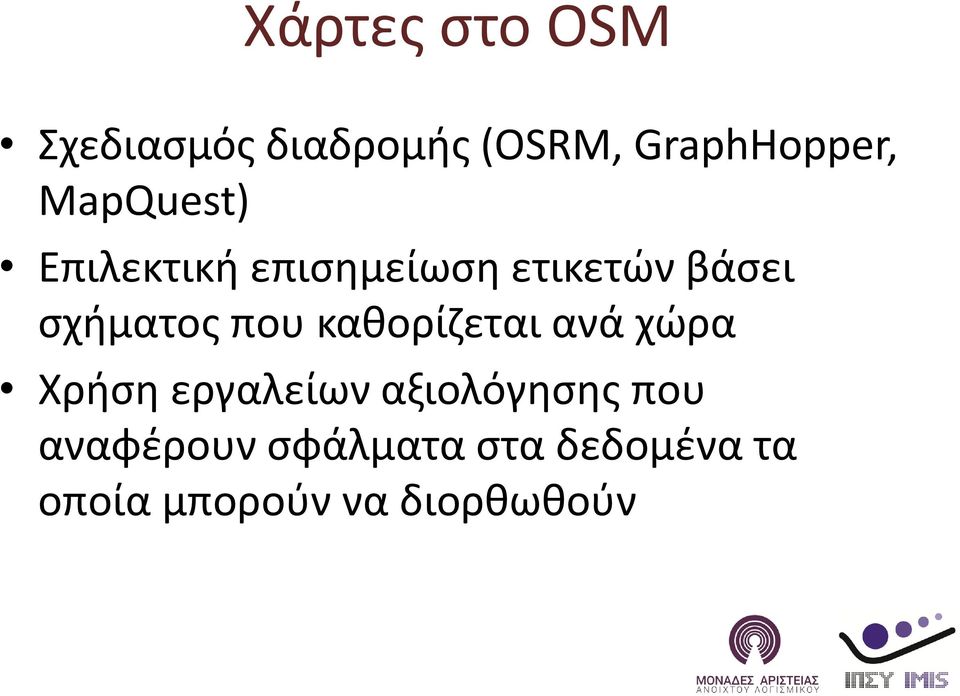 που καθορίζεται ανά χώρα Χρήση εργαλείων αξιολόγησης που